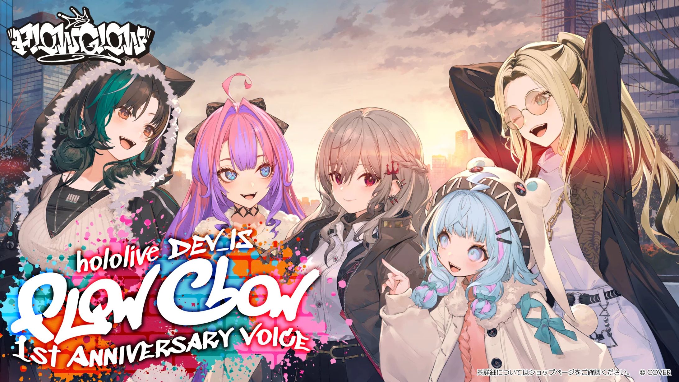【ホロライブ 様】FLOW GLOW「1st Anniversary Voice」【ボイス】-1