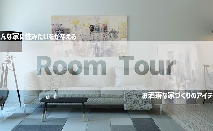 【サムネイル】ルームツアー②