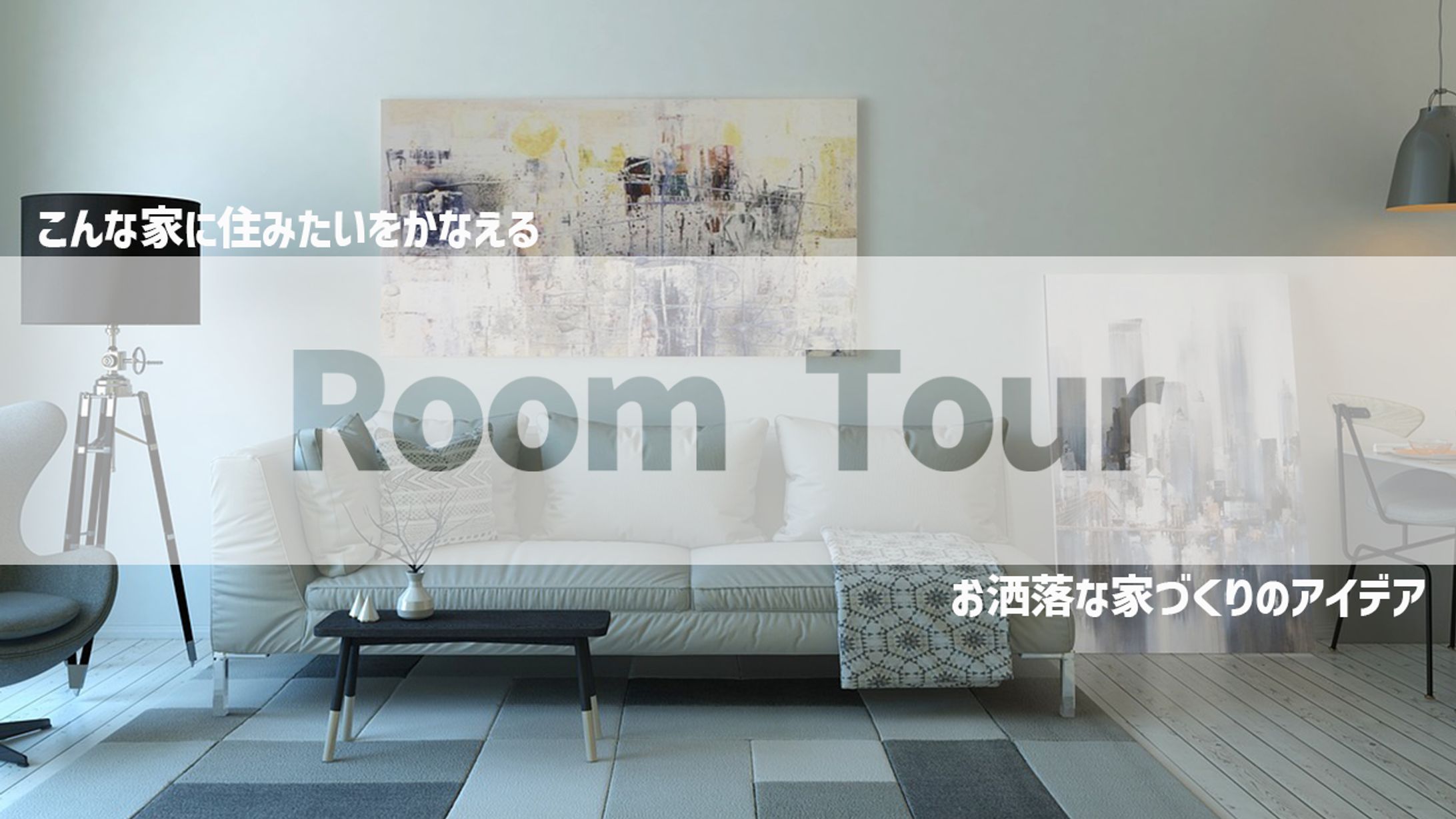 【サムネイル】ルームツアー②-1