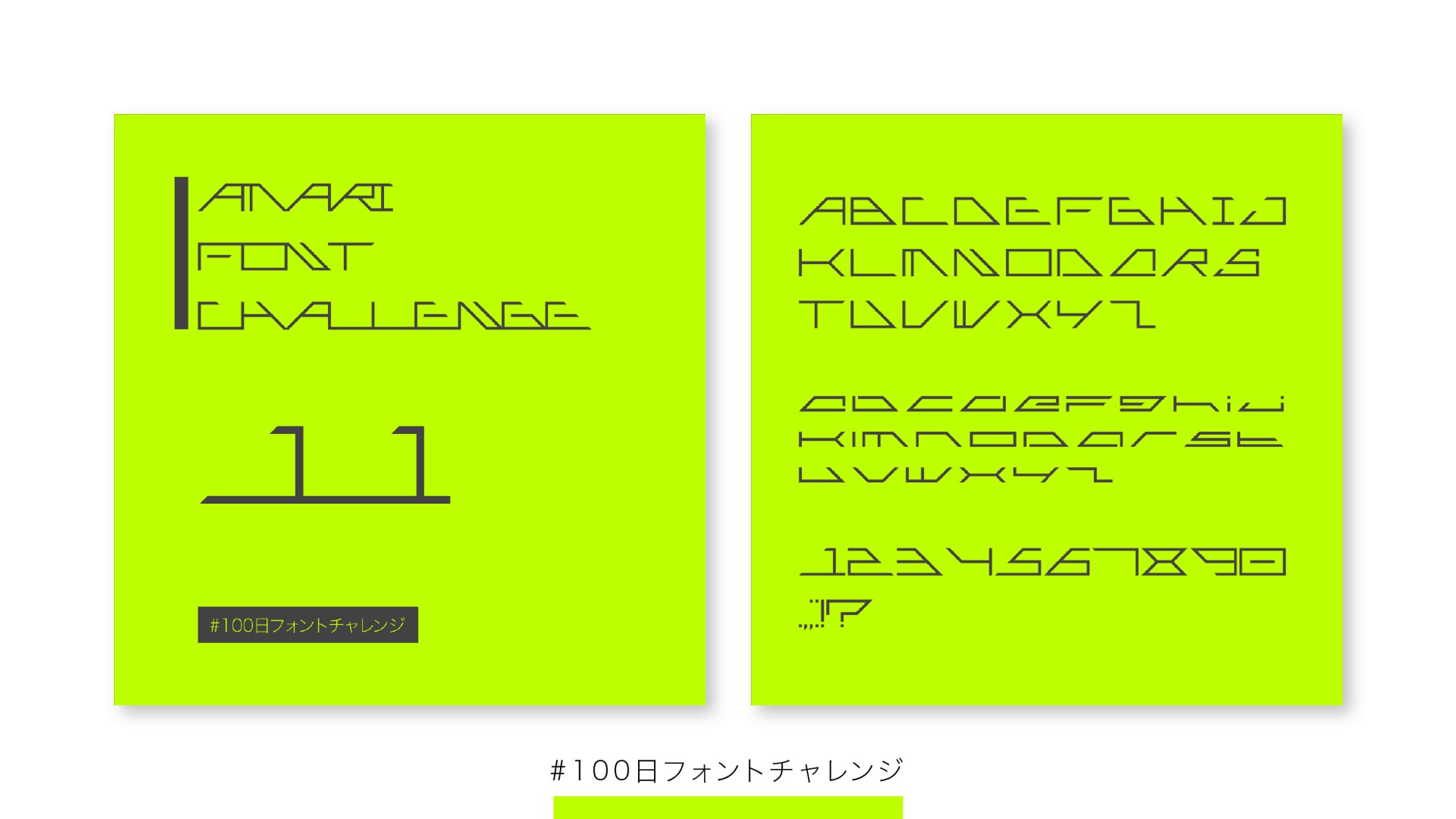 【フォント】#100日フォントチャレンジ 11-15-1