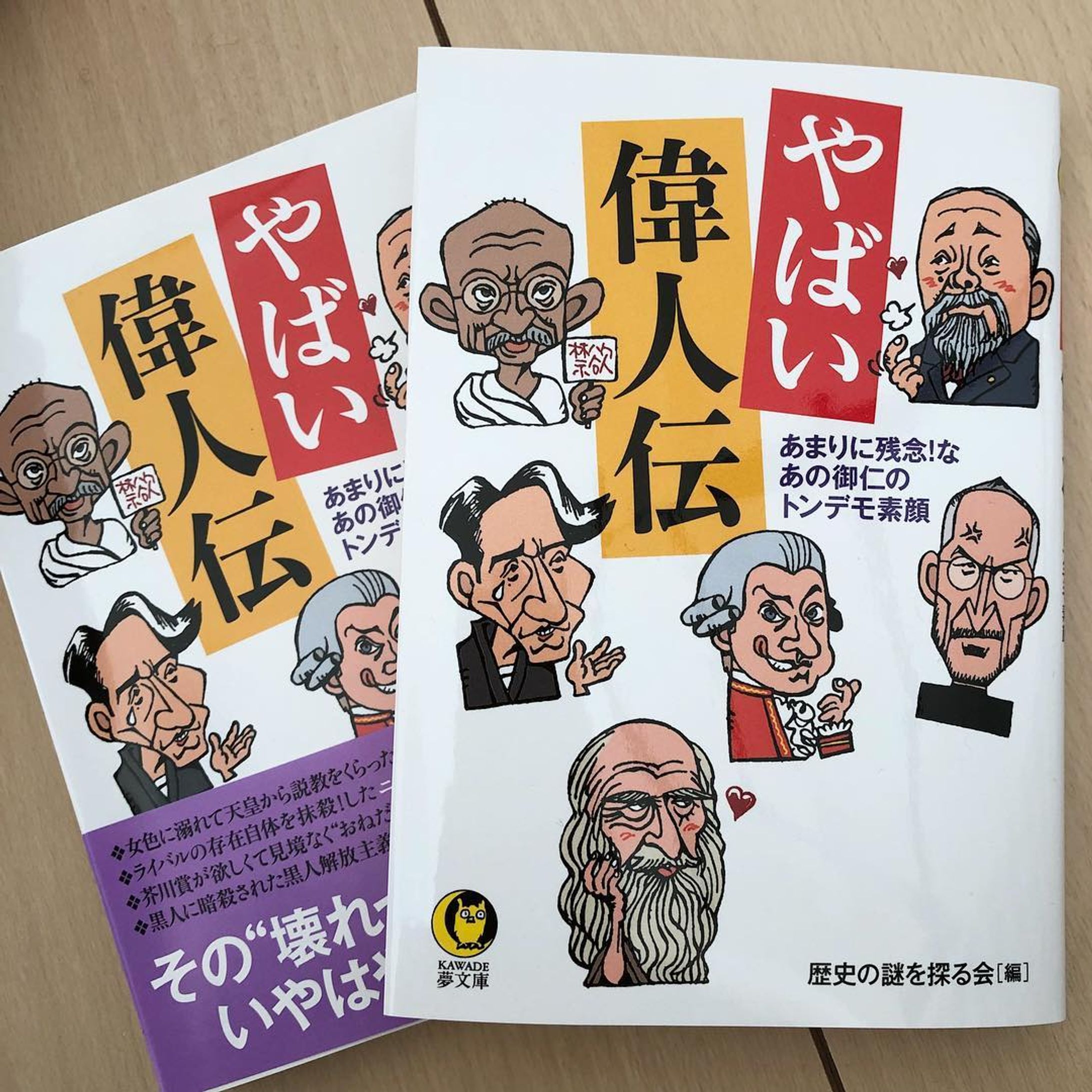 『やばい偉人伝』河出書房新社
KAWADE夢文庫 181215
カバーイラスト描きました
#段ボールアート #illustration #tokyo #nakano #似顔絵-1