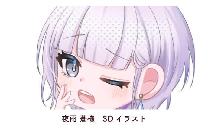 夜雨 蒼様　SDイラスト