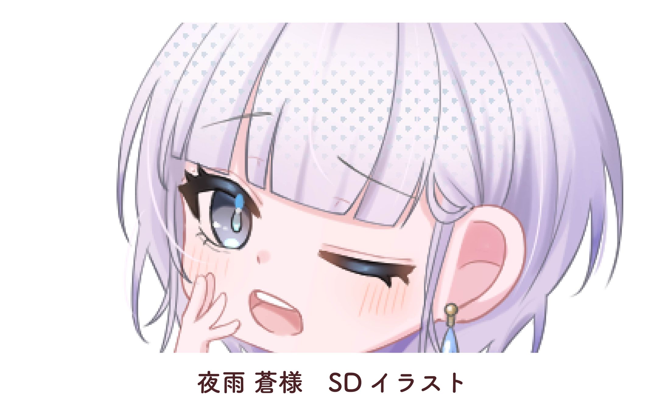 夜雨 蒼様　SDイラスト-1