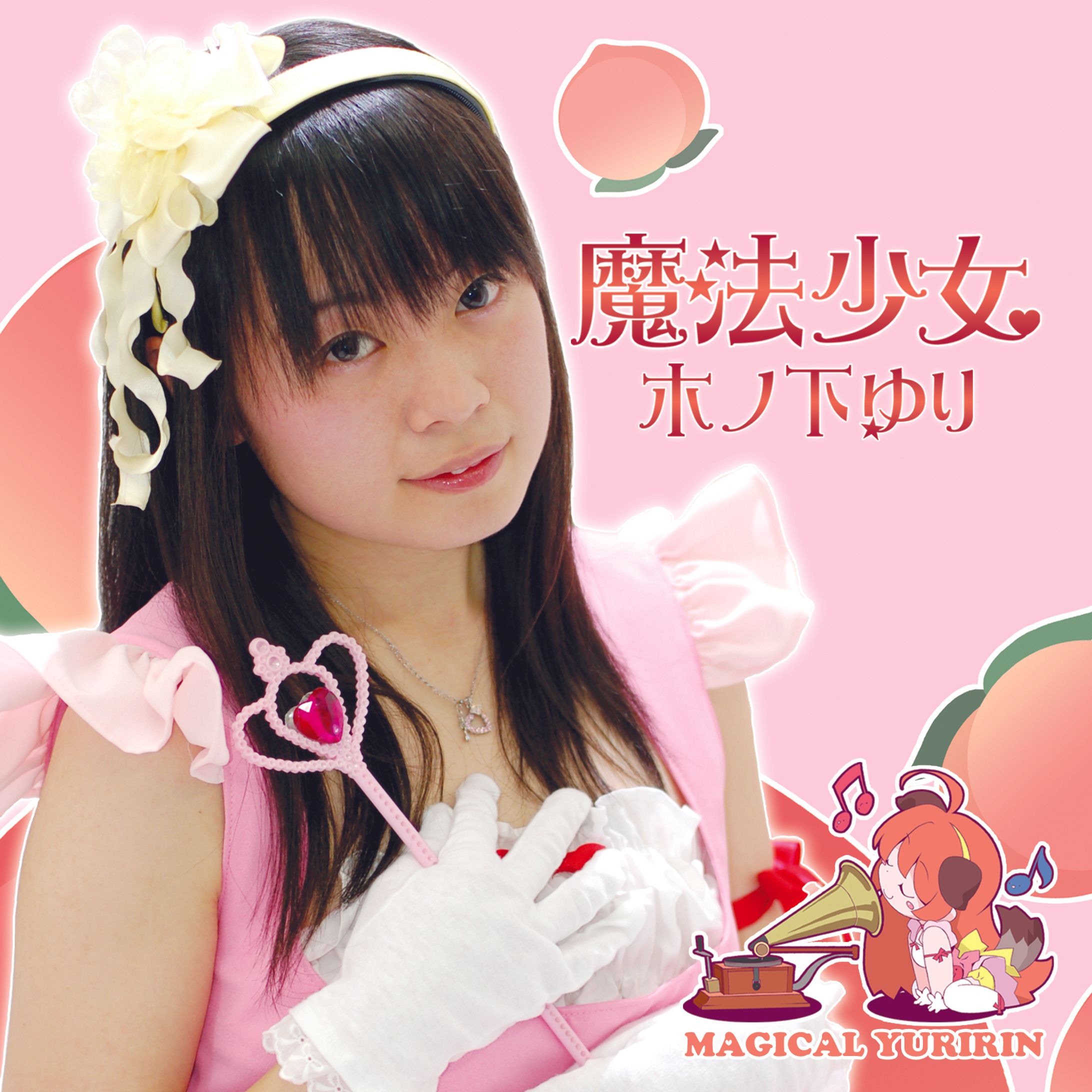 2007アルバム「魔法少女」ジャケット、バックインレイ、歌詞の一部-1