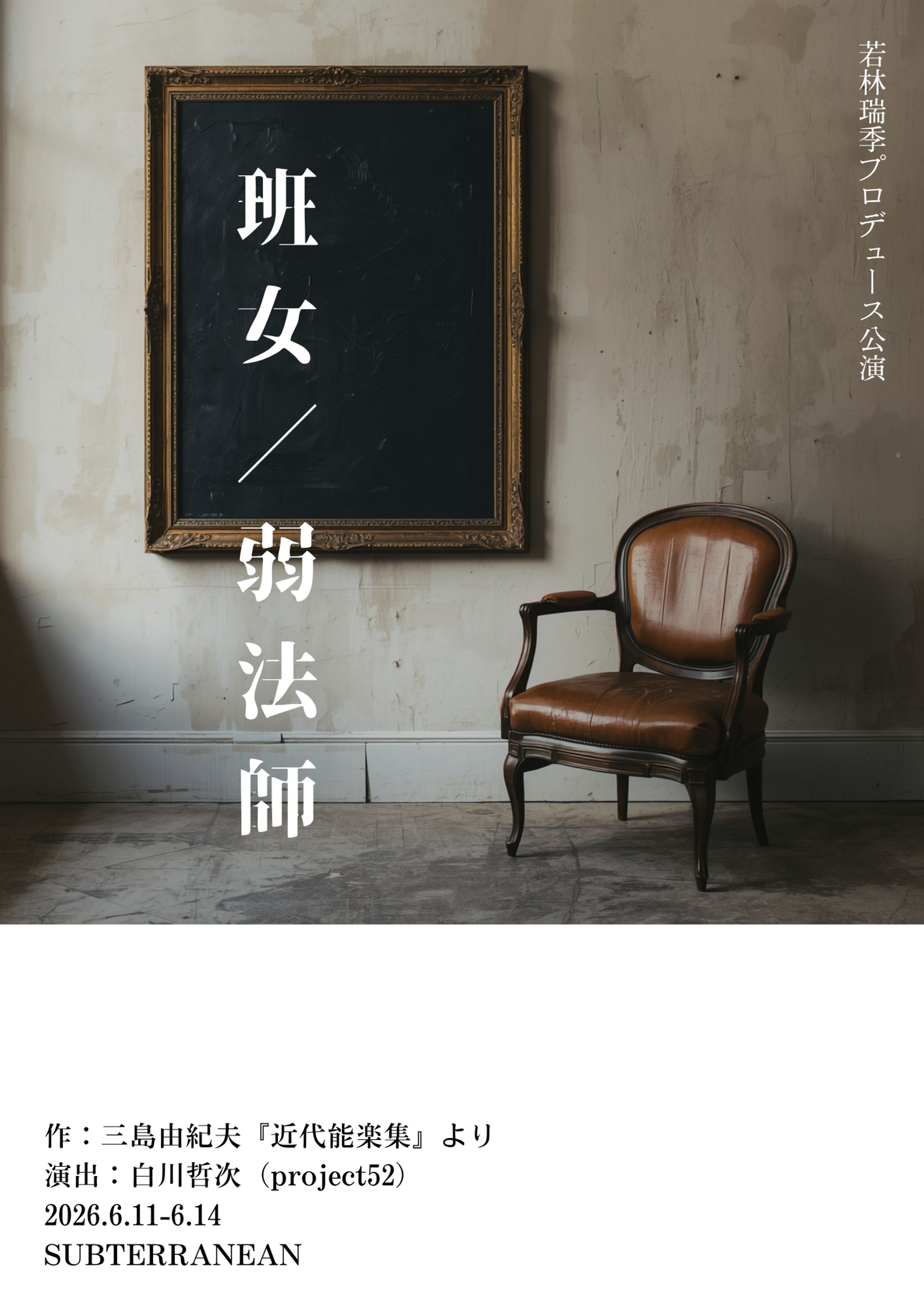 『班女／弱法師』(三島由紀夫「近代能楽集」より)-1