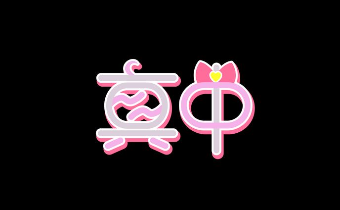 作字