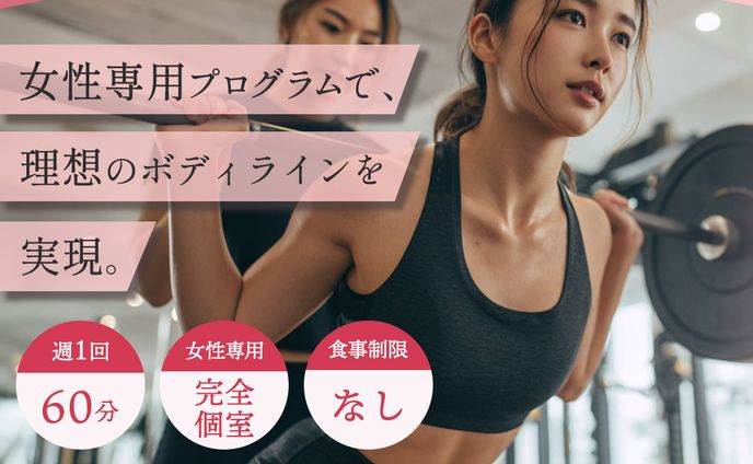 【自主制作】パーソナルジム（女性向け）