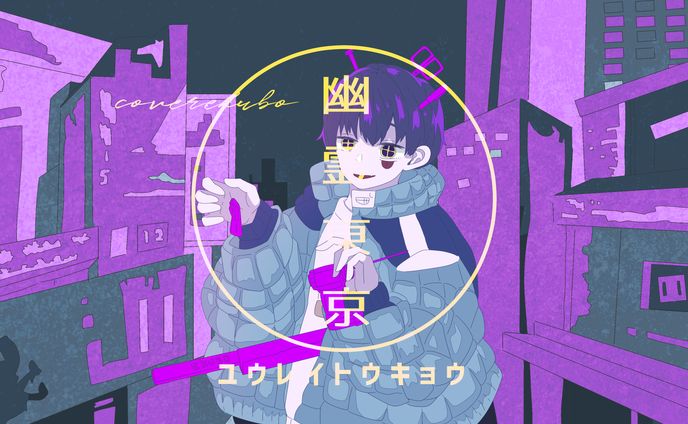【FAが動画化した奇跡】幽霊東京(Ayase)/ekubo