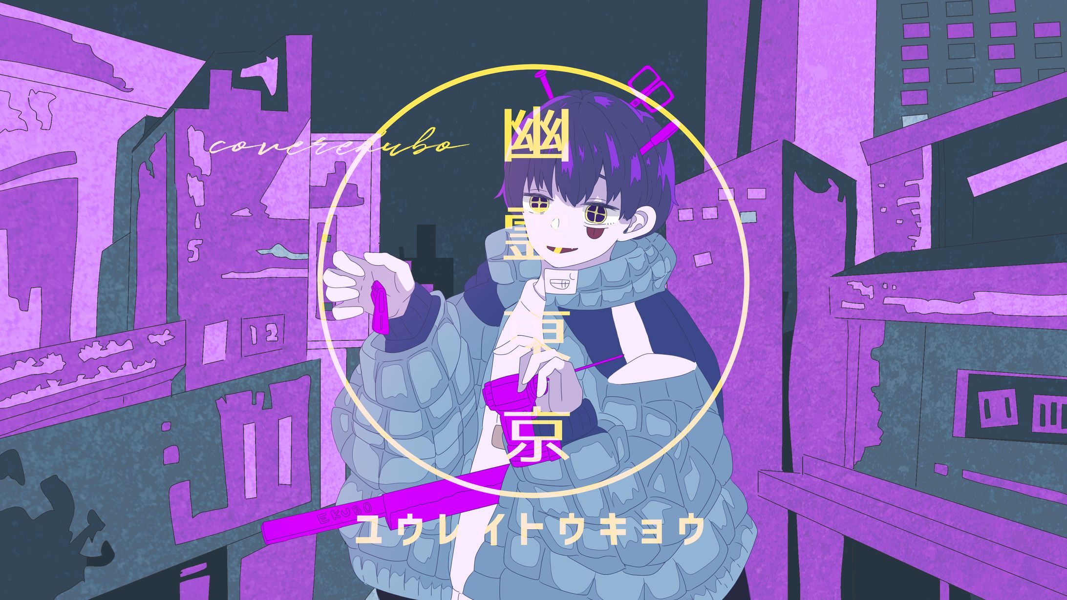 【FAが動画化した奇跡】幽霊東京(Ayase)/ekubo-1