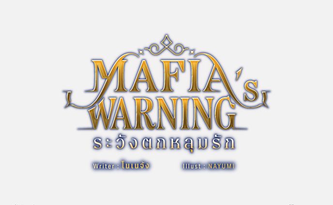 Mafia's Warning ระวังตกหลุมรัก