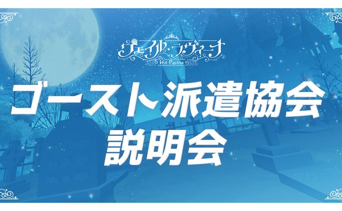 ヴェイル・ラヴィーナ【初配信スライド】