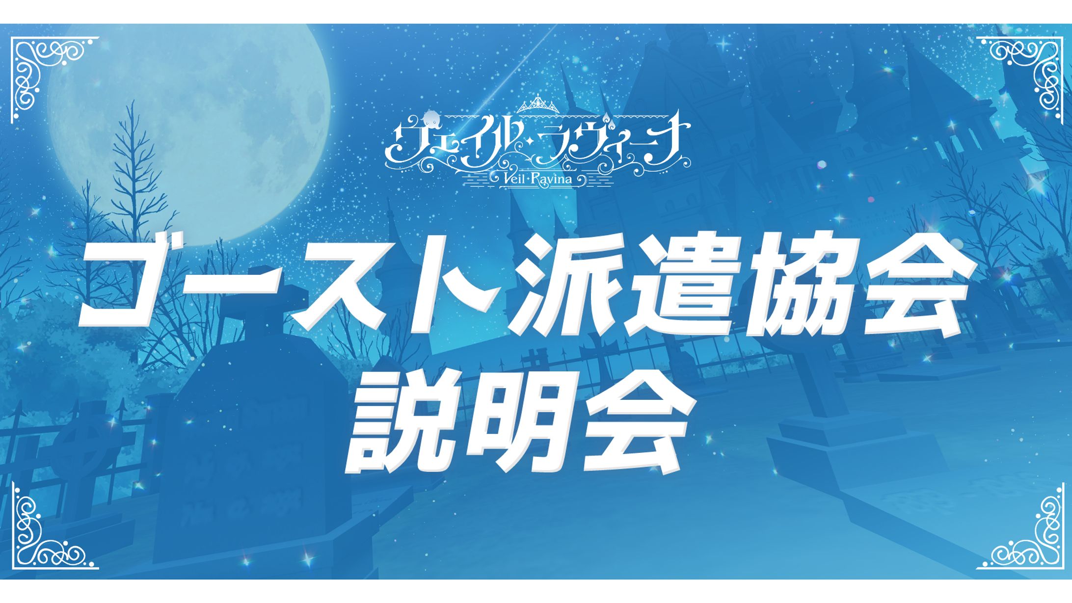 ヴェイル・ラヴィーナ【初配信スライド】-1
