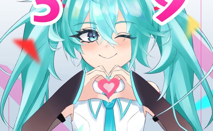 ミクの日