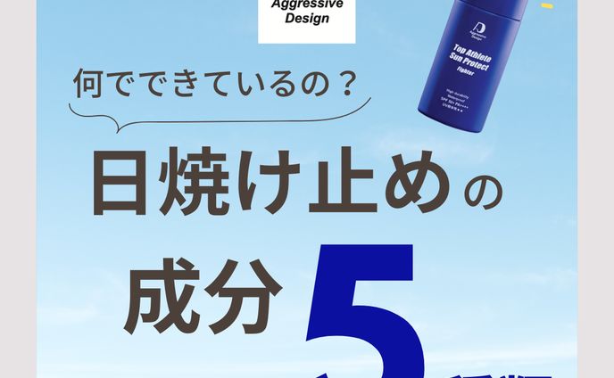 Aggressive Design「日焼け止めの成分5種類」