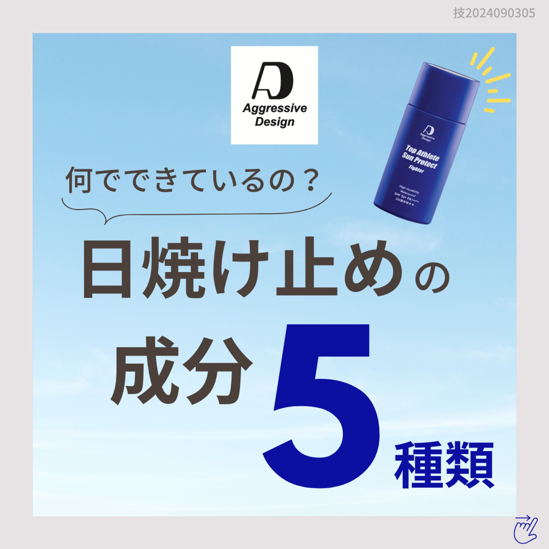Aggressive Design「日焼け止めの成分5種類」-1