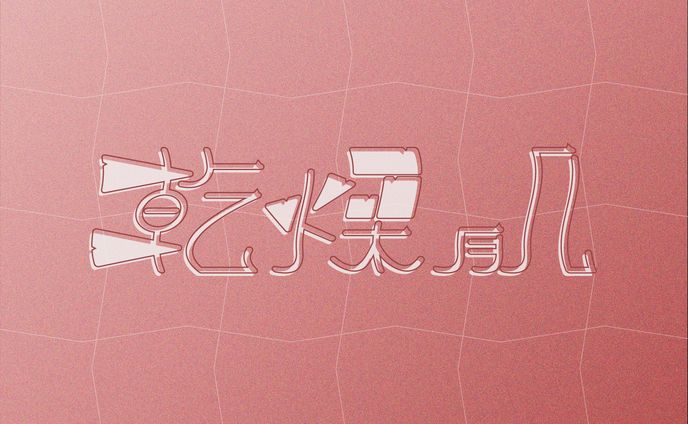乾燥肌