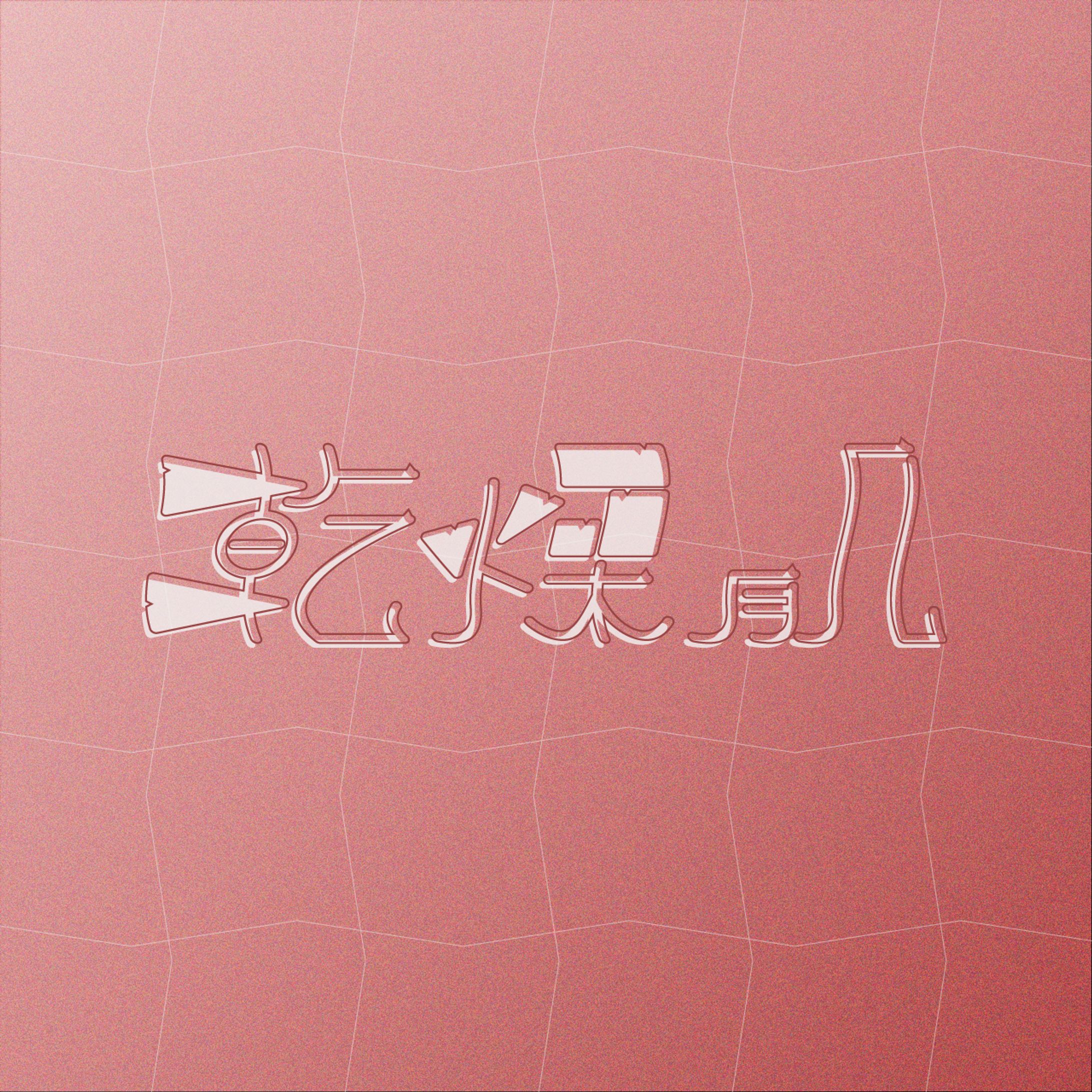 乾燥肌-1