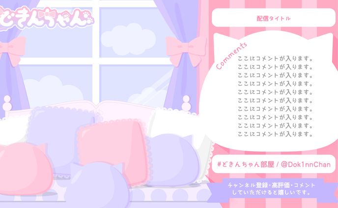 配信背景/どきんちゃん様