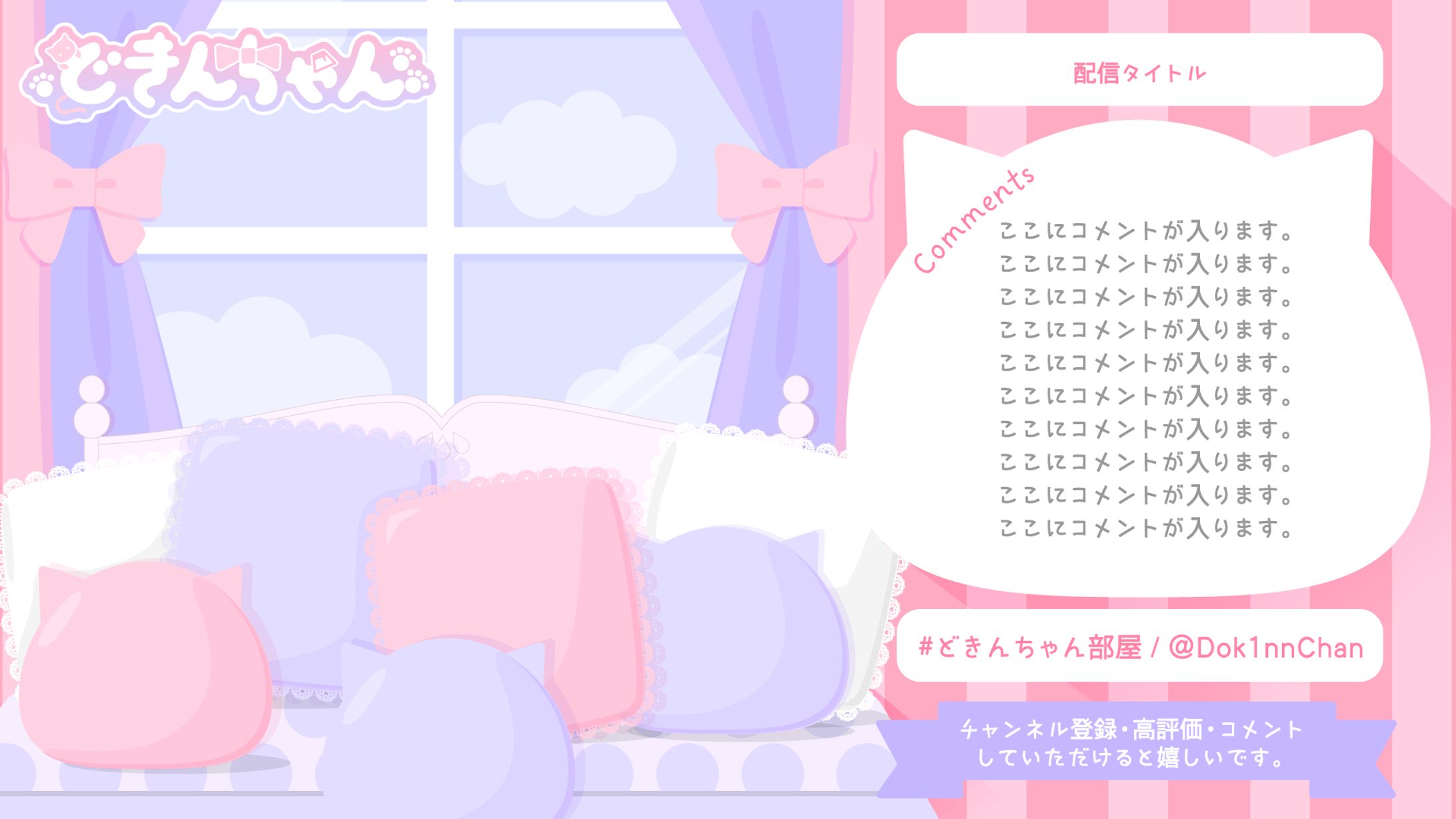 配信背景/どきんちゃん様-1