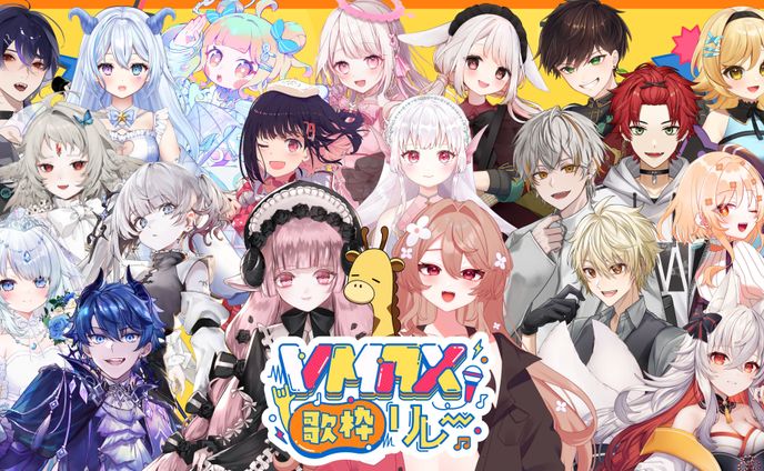 【歌枠ﾘﾚｰ】「VMAX歌枠リレー」出演
