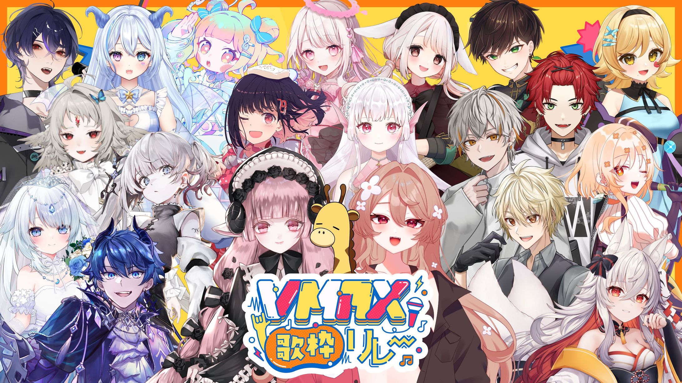 【歌枠ﾘﾚｰ】「VMAX歌枠リレー」出演-1
