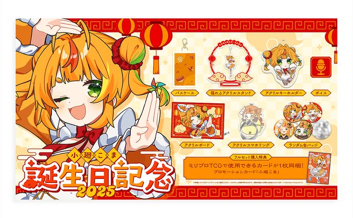 『Million Production』小廻こま様 お誕生日記念グッズ お品書き