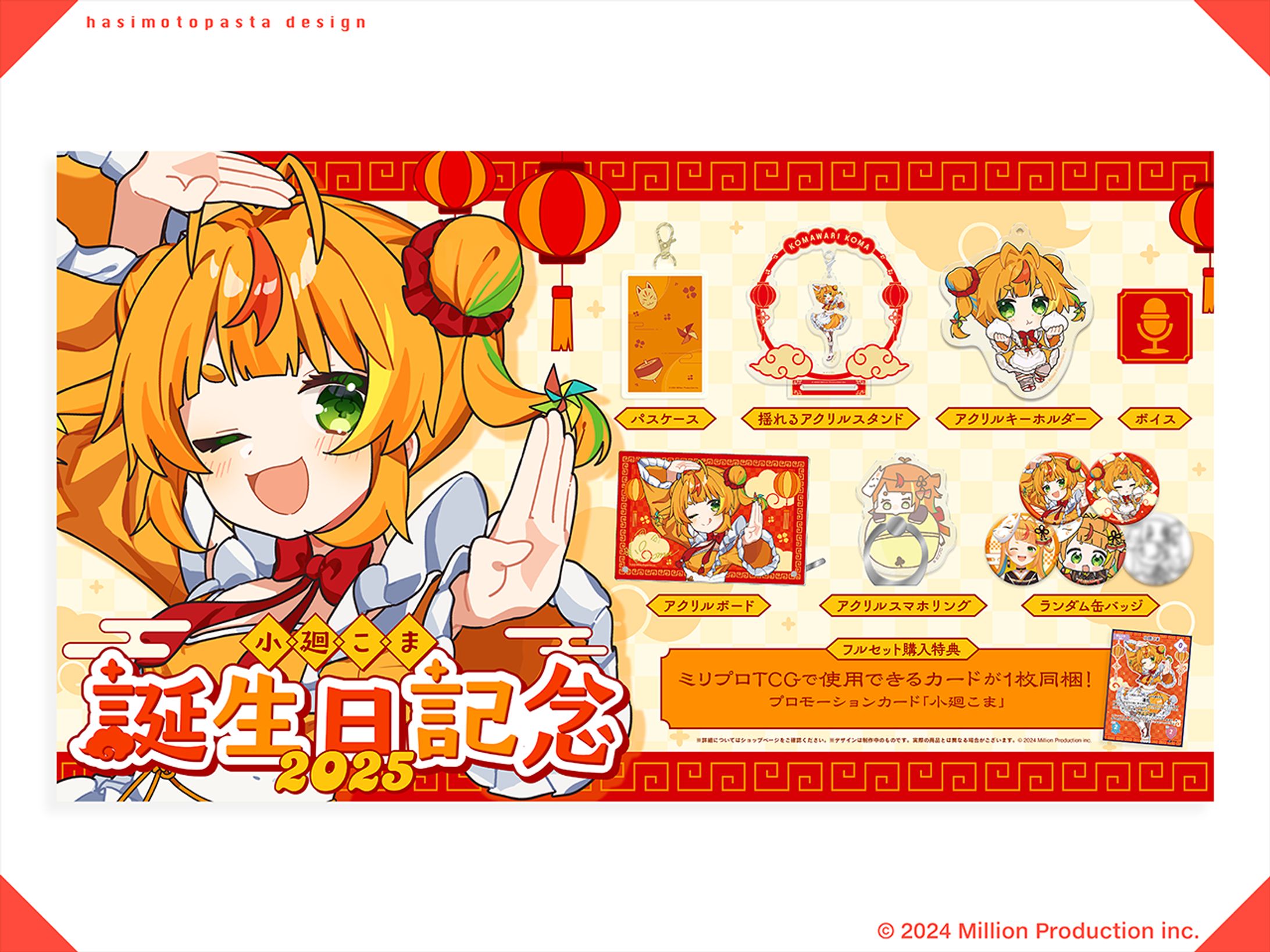『Million Production』小廻こま様 お誕生日記念グッズ お品書き-1