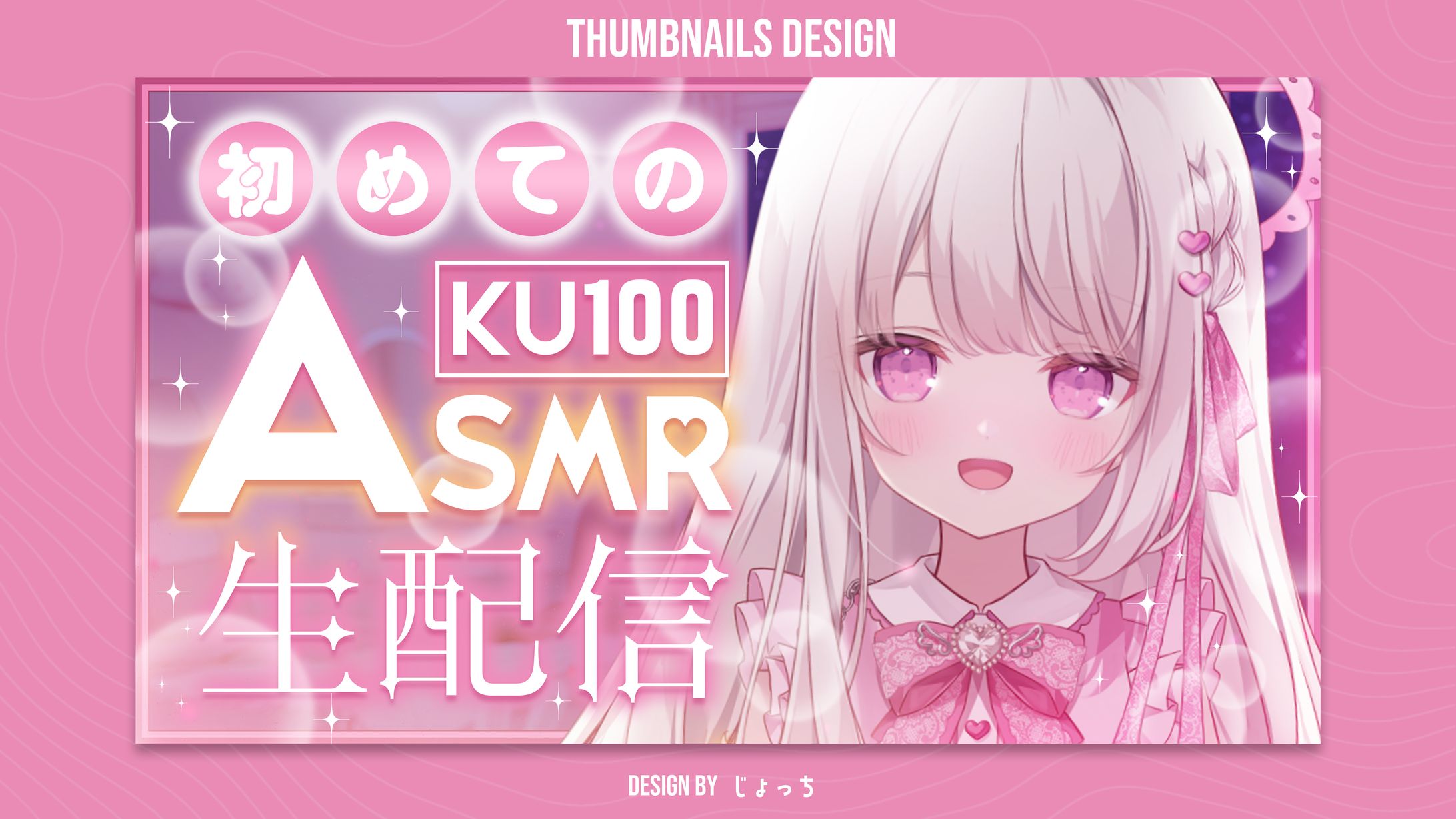 《Vlash》鏡愛しゅくり  / 初めてのASMR サムネイルデザイン-1