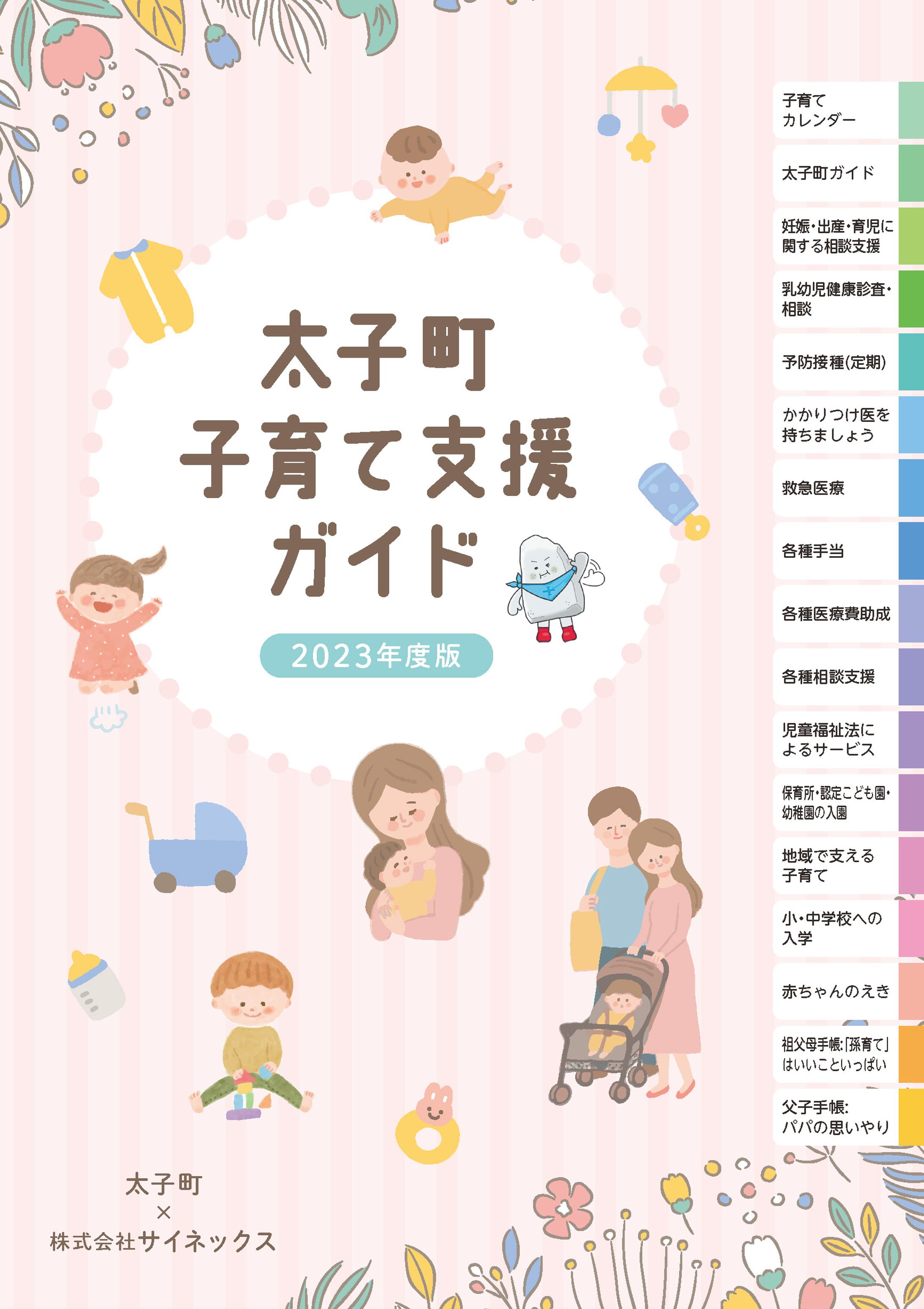 太子町子育て支援ガイド2023-1