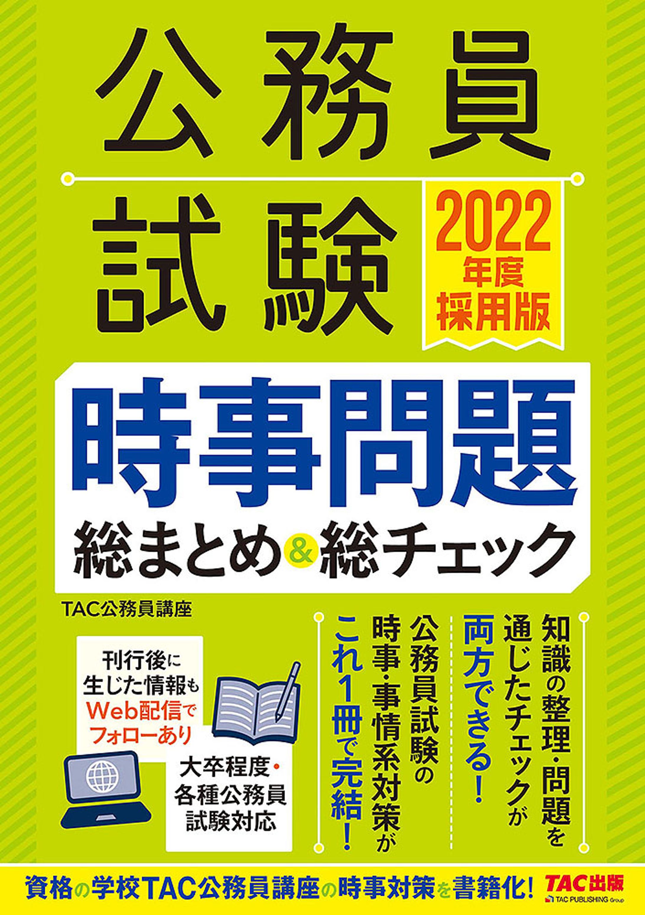 2022年度採用版 公務員試験 時事問題総まとめ＆総チェック-1