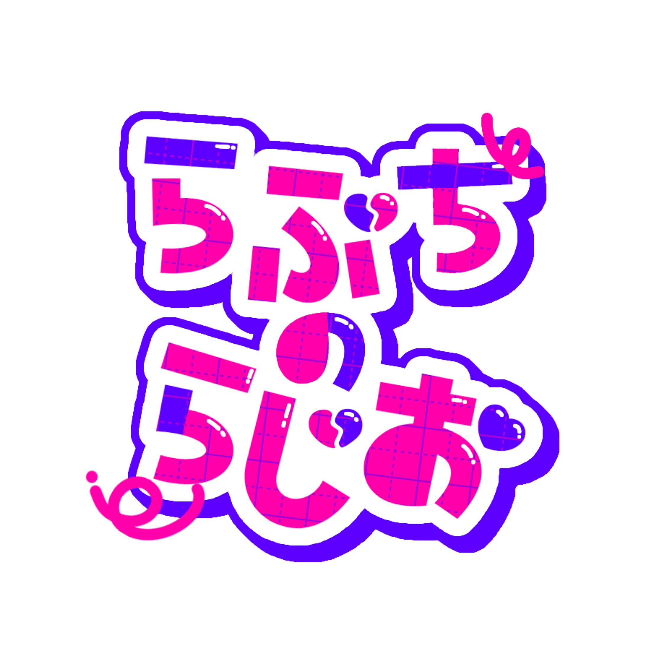 らぶら様 ラジオタイトルロゴ-1