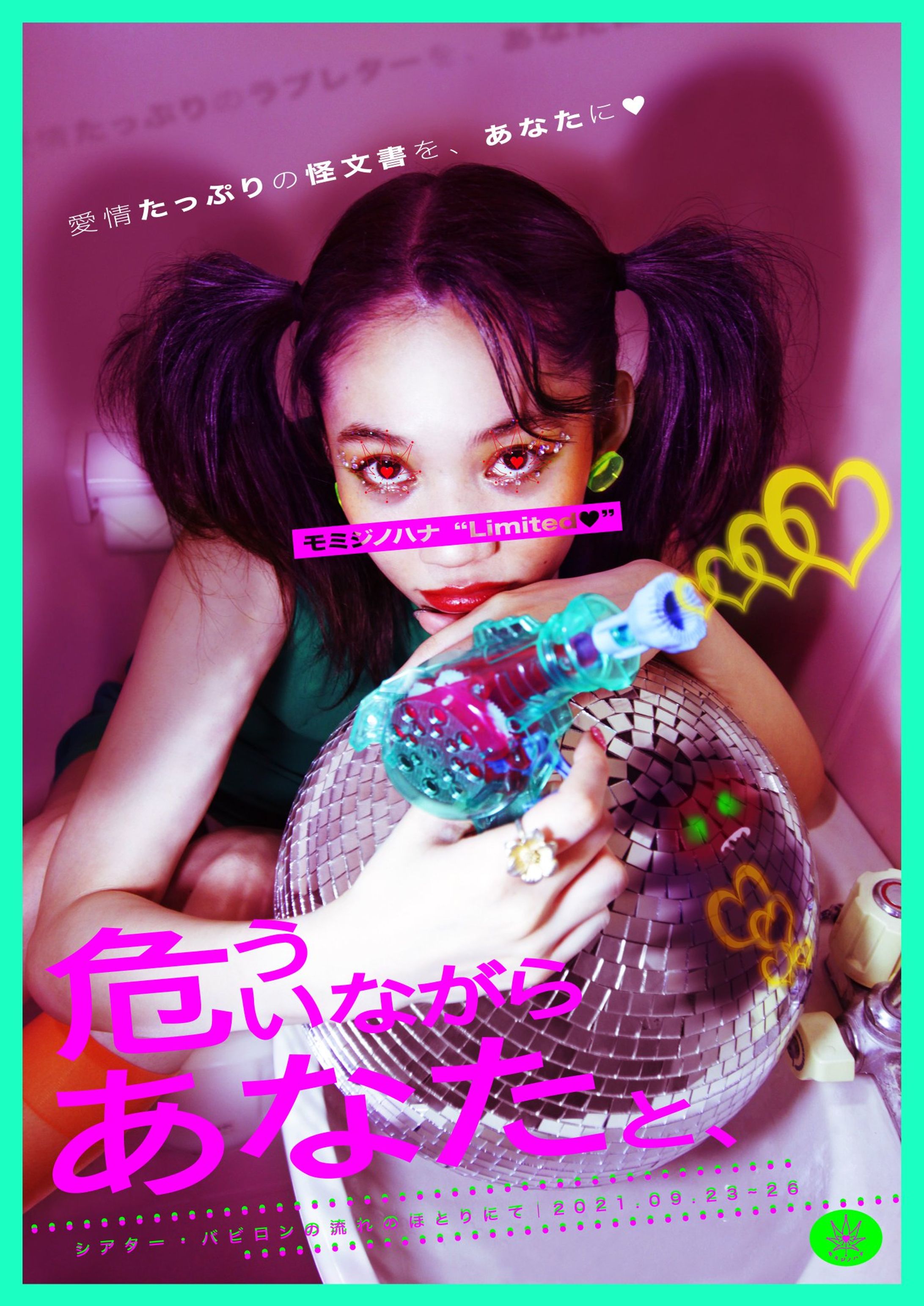 危ういながらあなたと、-1