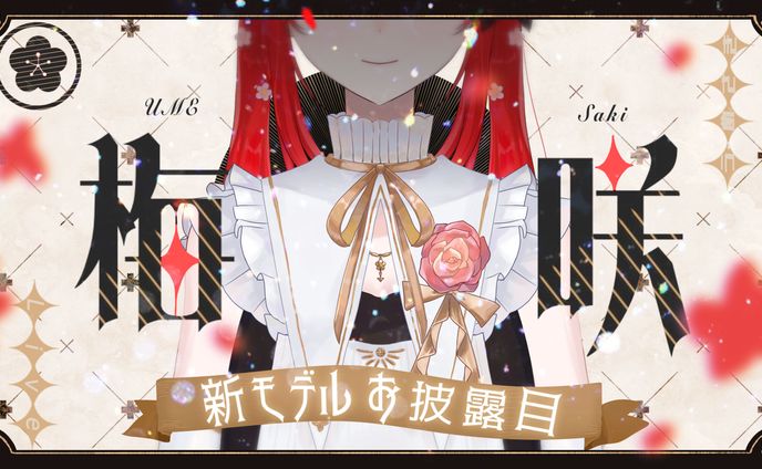 新モデルお披露目サムネイル｜梅咲