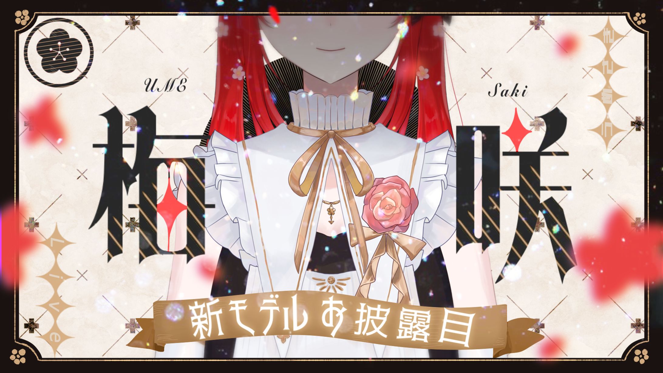 新モデルお披露目サムネイル｜梅咲-1