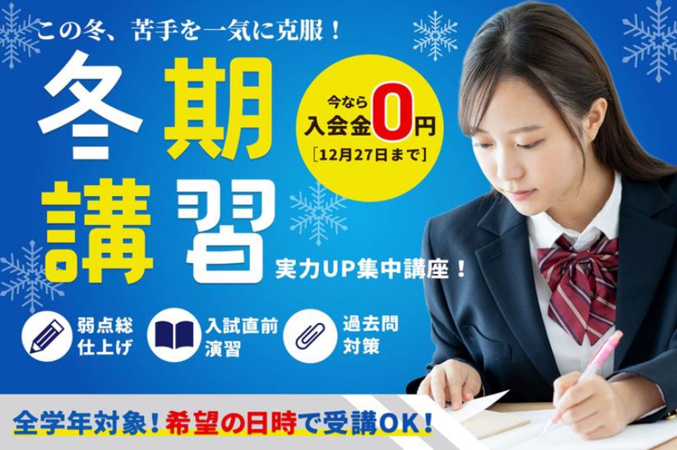 冬期講習 塾 バナー-1