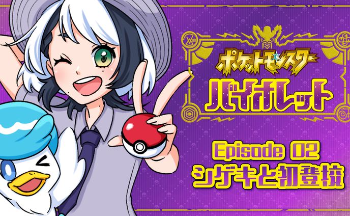 ポケットモンスターバイオレット配信用サムネイル・イラスト