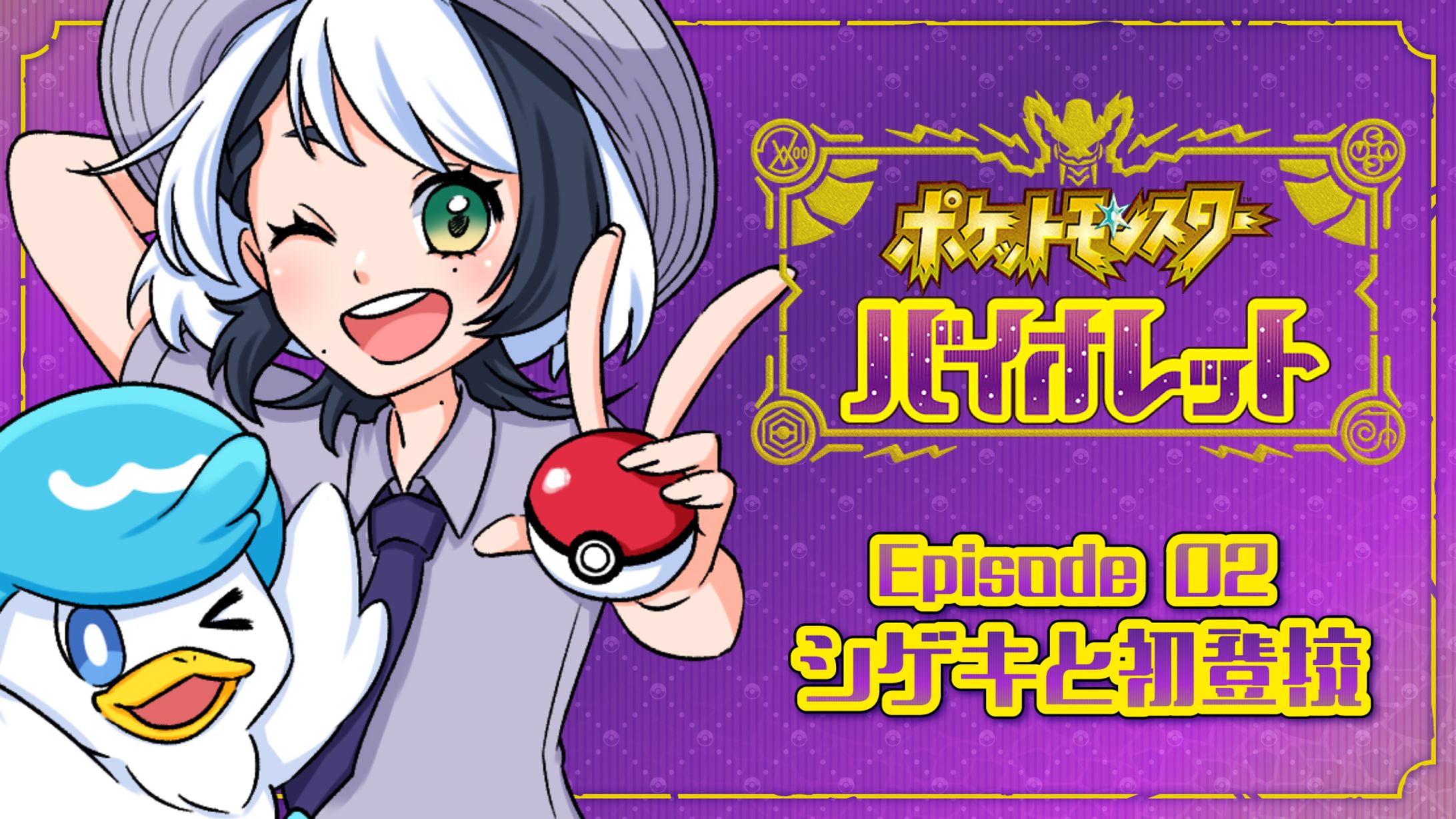 ポケットモンスターバイオレット配信用サムネイル・イラスト-1