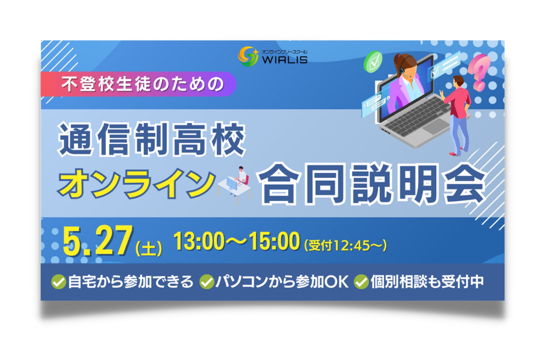 通信制高校合同説明会バナー-1