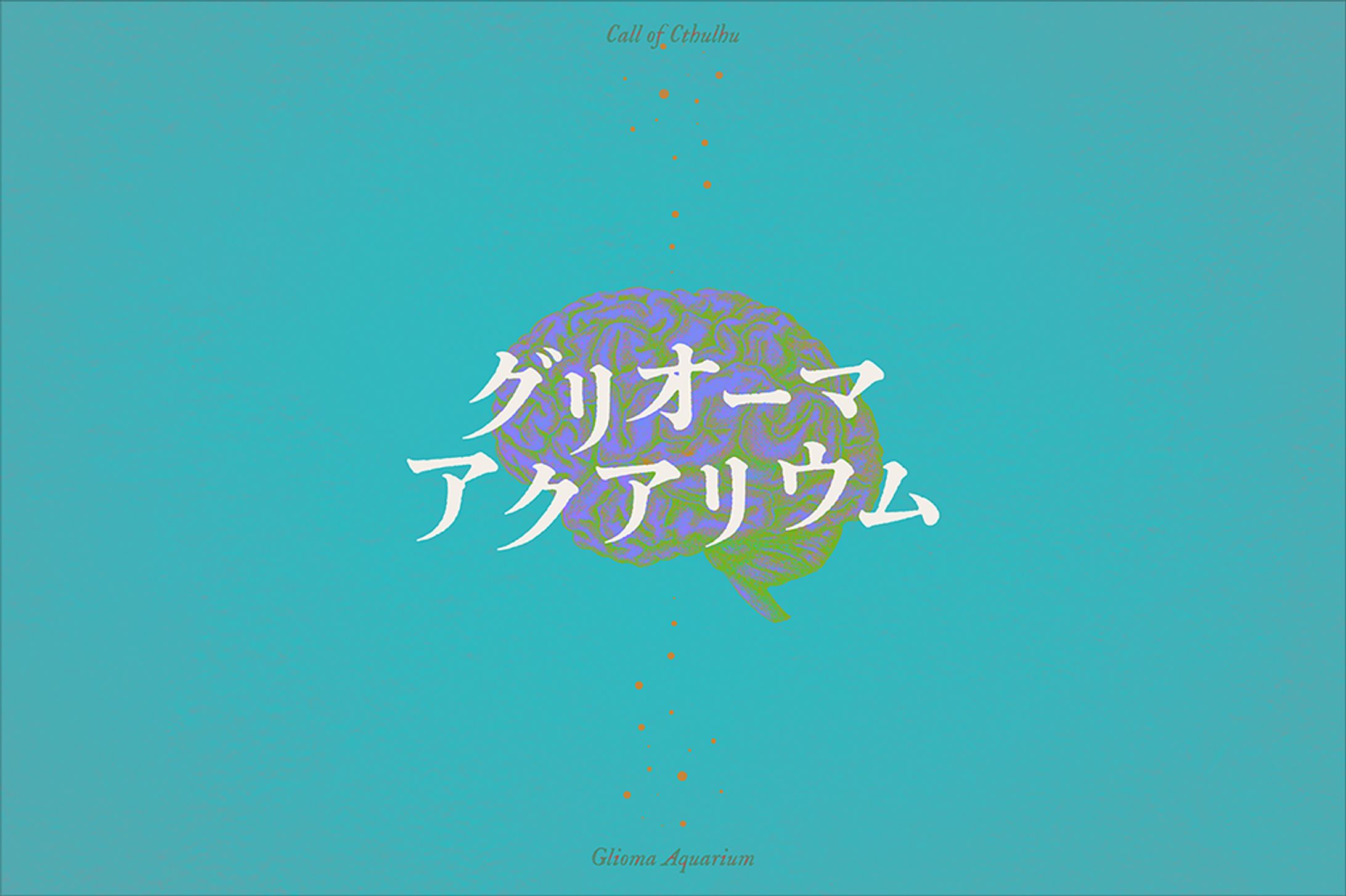 CoCシナリオ『グリオーマアクアリウム』-1