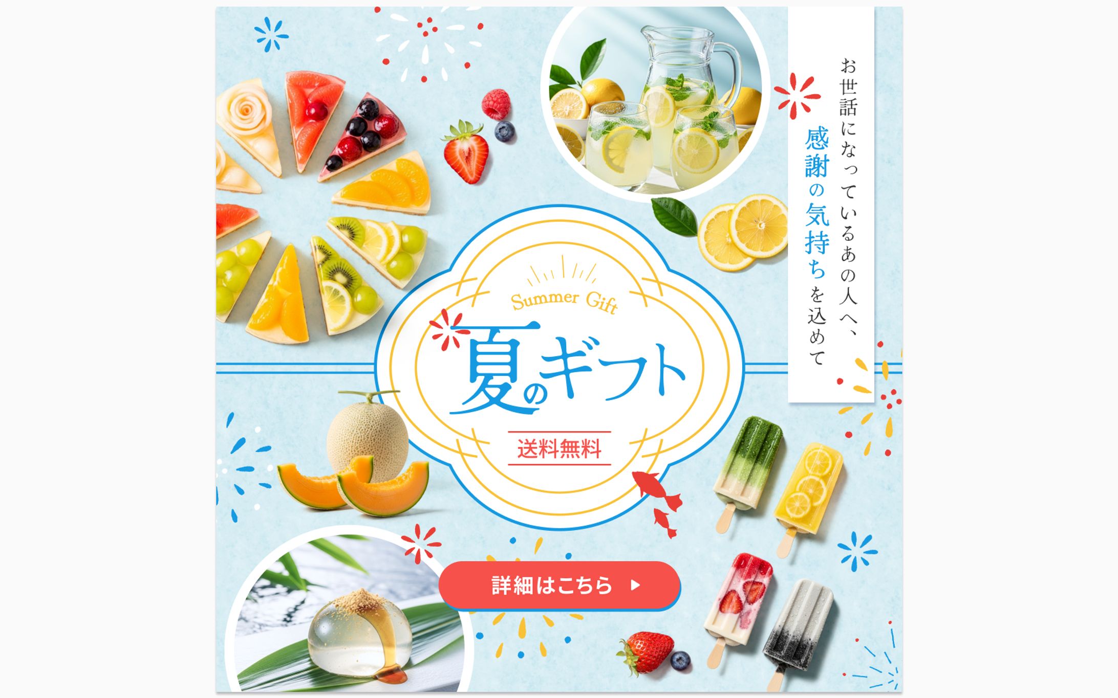 夏のギフト特集バナー-1