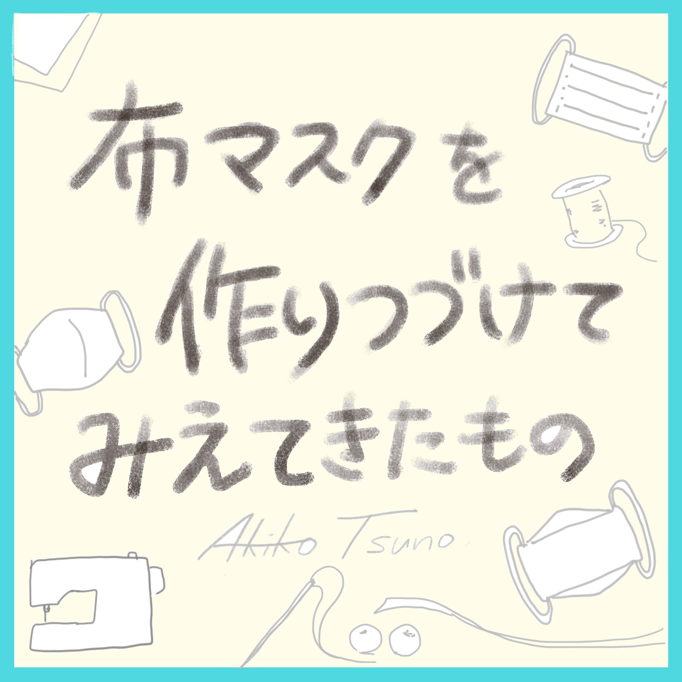 【グラレポ】布マスク作成雑感-1