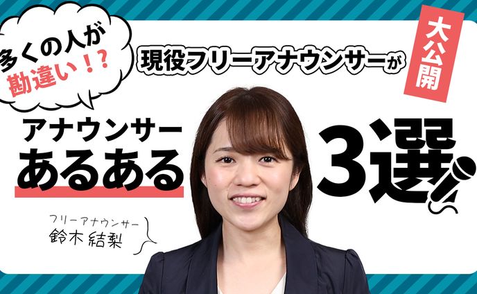 【サムネイル】アナウンサーあるある3選