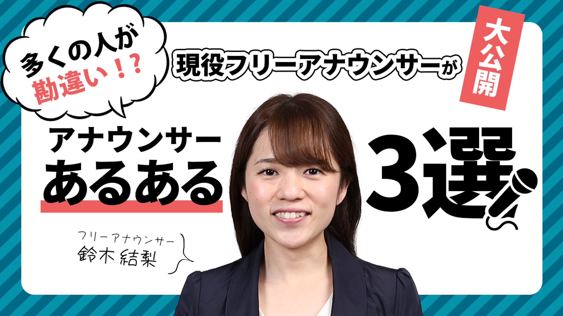 【サムネイル】アナウンサーあるある3選-1