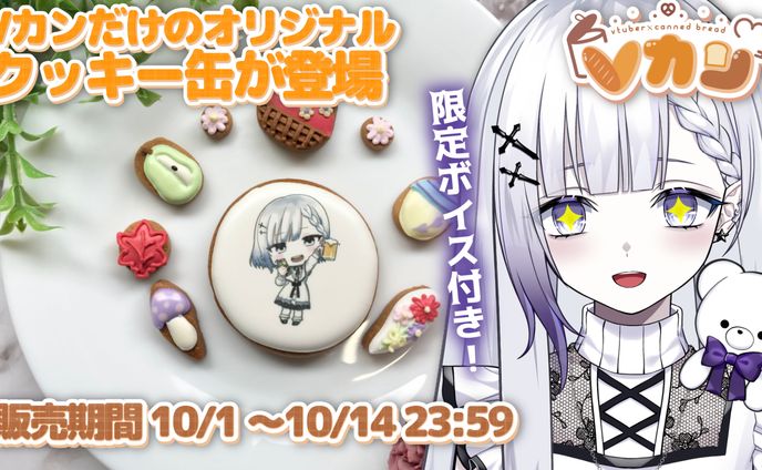 推カン(旧:Vカン)様　コラボクッキー販売