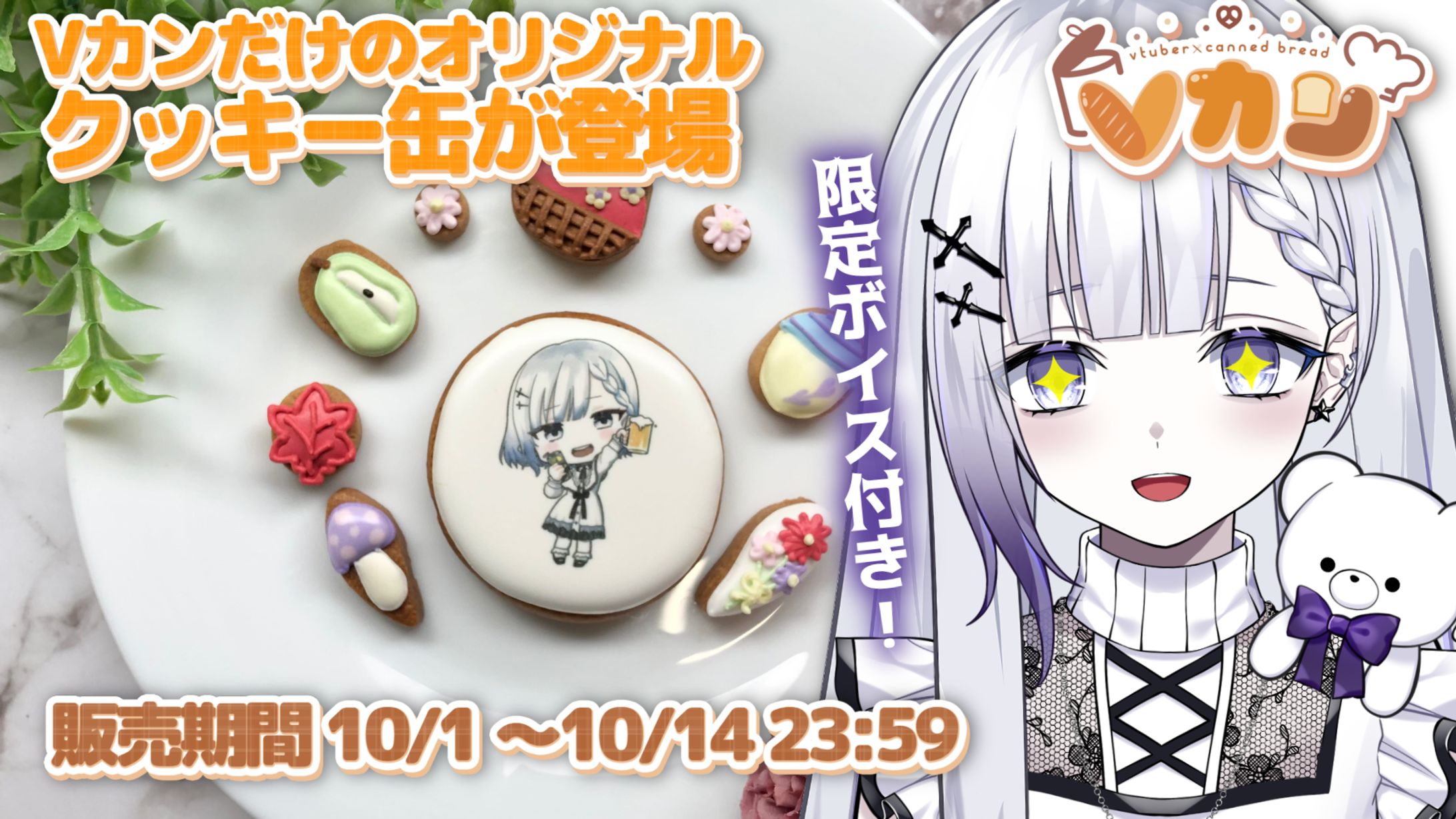 推カン(旧:Vカン)様　コラボクッキー販売-1