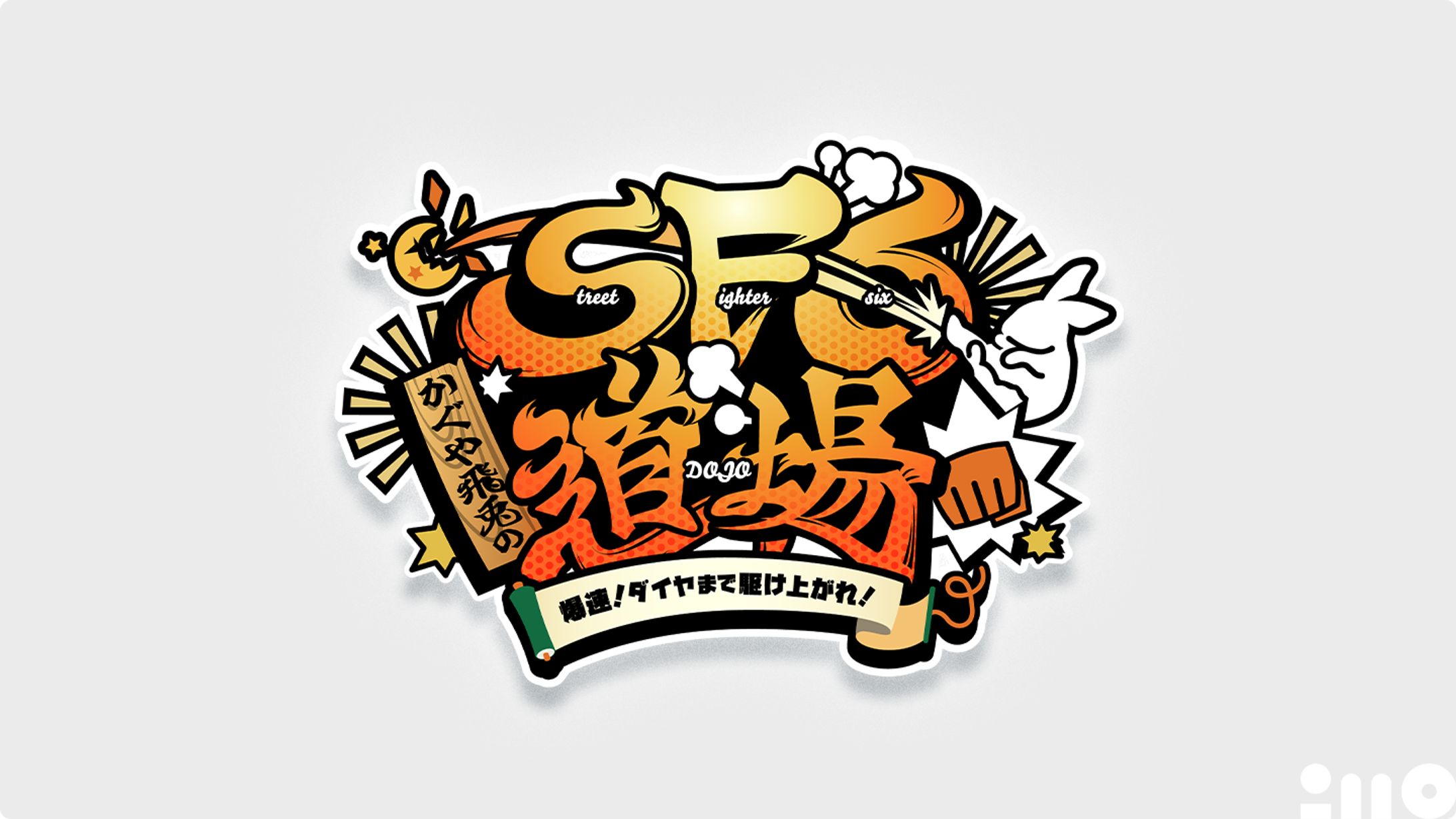 かぐや飛兎様 企画ロゴ【かぐや飛兎のSF6道場】-1