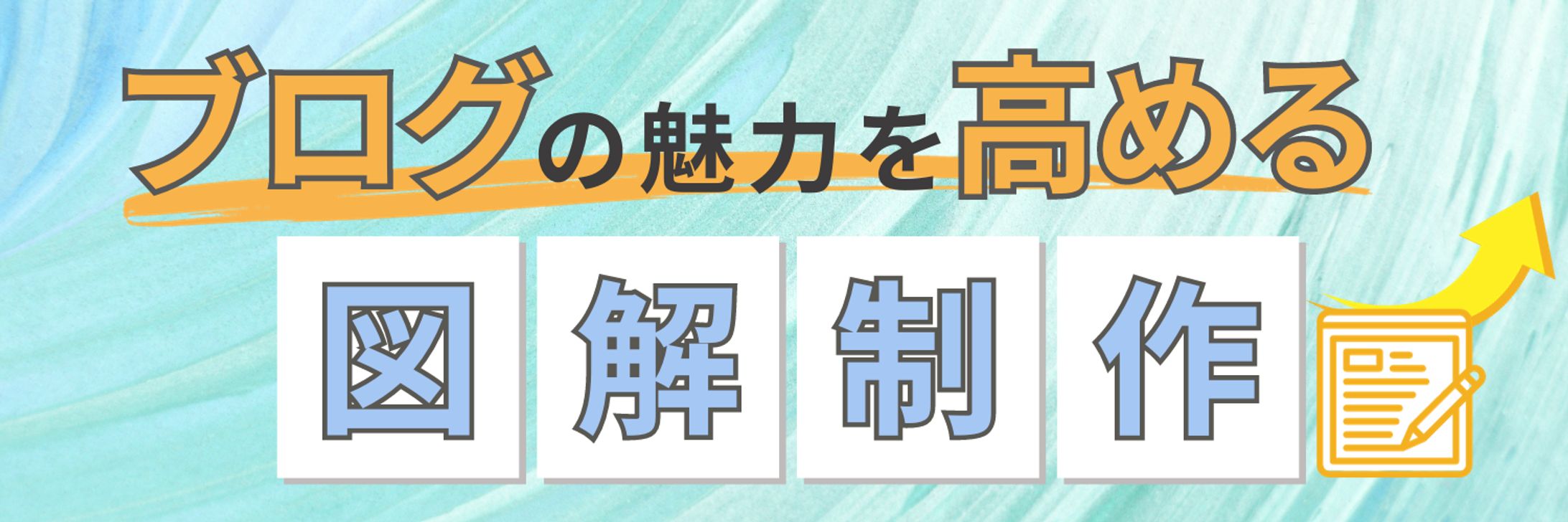 ブログの魅力を高める図解製作-1