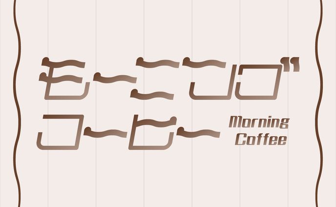 モーニングコーヒー