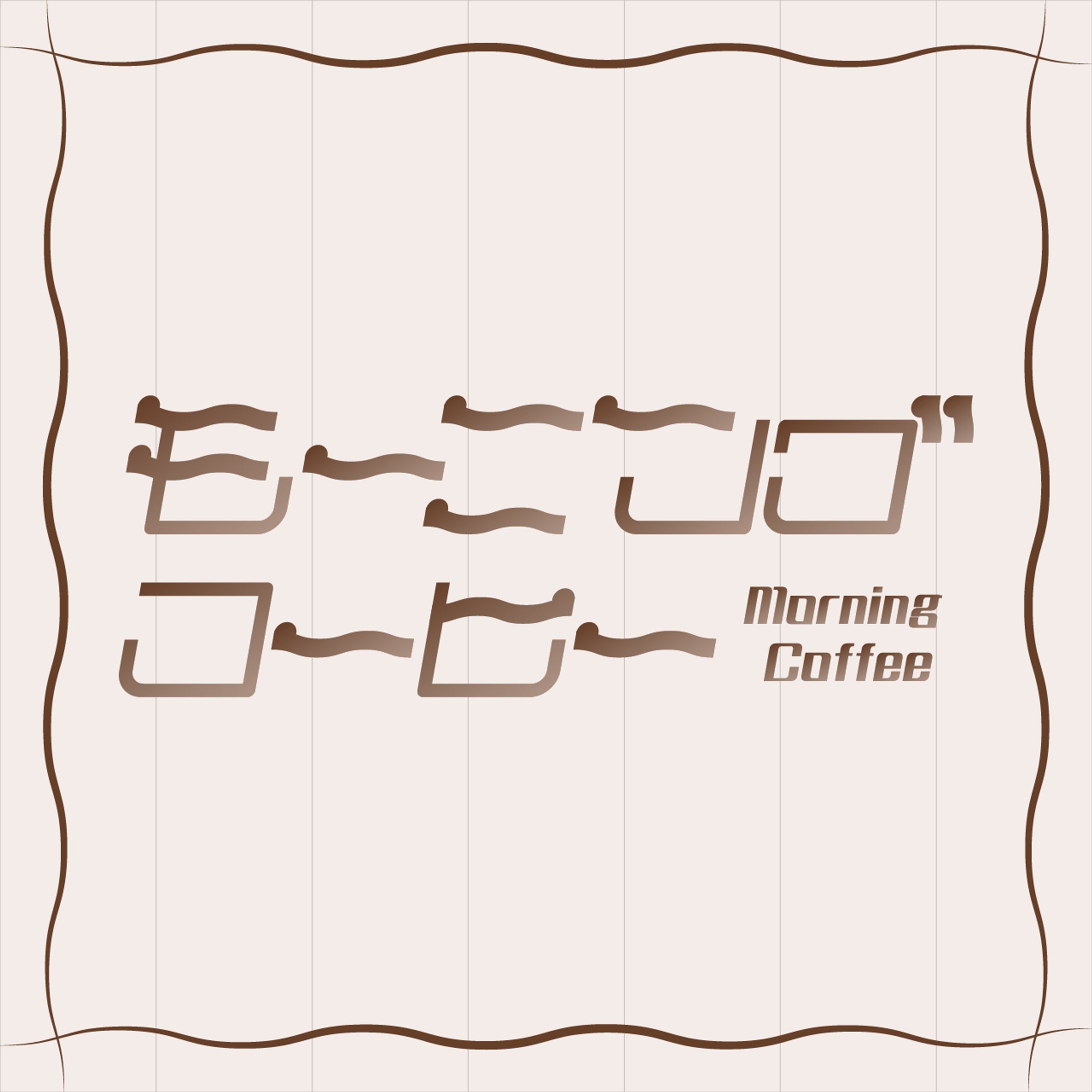 モーニングコーヒー-1