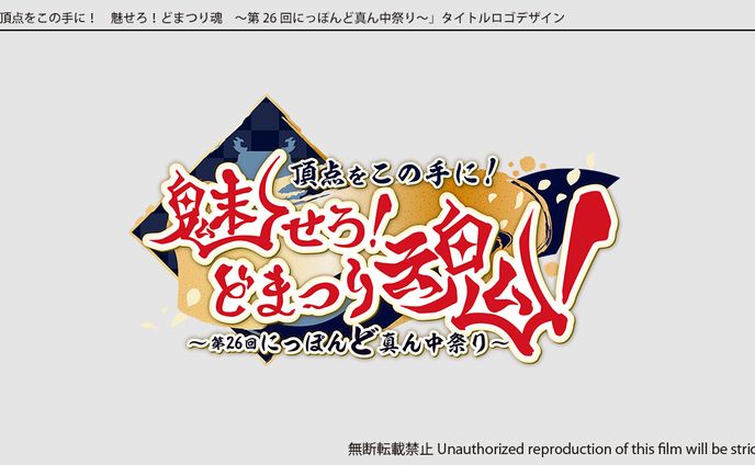 テレビ番組「頂点をこの手に！魅せろ！どまつり魂！〜第26回にっぽんど真ん中祭り〜」タイトル
